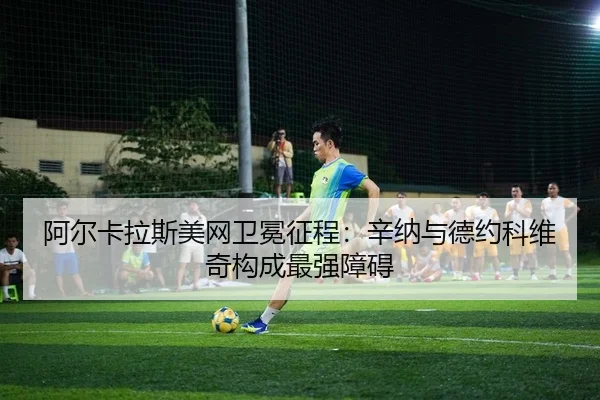 a-er-ka-la-si-mei-wang-wei-mian-zheng-cheng-xin-na-yu-de-yue-ke-wei-qi-gou-cheng-zui-qiang-zhang-ai-2-767.jpg